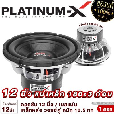 PLATINUM-X ซับวูฟเฟอร์ 12นิ้ว เหล็กหล่อ โครเมี่ยม แม่เหล็ก180mm 3ชั้น หนา60mm / วอยซ์คู่ ซับโม เบสแน่นๆ ซับ ดอกซับ ลำโพงซับ เครื่องเสียงรถยนต์ 1218