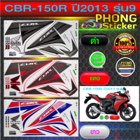 สติ๊กเกอร์ CBR 150 R ปี 2013 รุ่น 9 สติ๊กเกอร์ ติดรถมอเตอร์ไซค์ ซีบีอาร์ 150 R ปี 2013 รุ่น 9 (สีสวย สีสด สีไม่เพี้ยน)