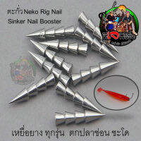 Neko Rig Nail Sinker Nail Booster  ตะกั่ว เดินหน้องยาง เพิ่มน้ำหนัก 1กล่อง5และ3 ตัวและใส่เหยื่อยางทุกชนิด ตกปลาช่อน ชะโด