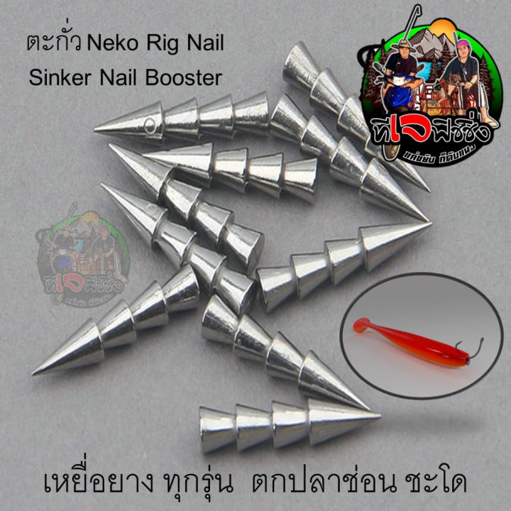 ตะกั่ว-ตกปลาช่อน-ชะโด-ตะกั่งหนอน-ตะกั่ว-neko-rig-nail-sinker-nail-booster-1กล่อง5และ3-ตัวใส่เหยื่อยางทุกชนิด