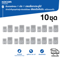 10 ชุด KOCOM เกาหลี กริ่ง ประตู ไฟฟ้า Door Phone Intercom KD - Q 81 T + KDP - Q 81 F สนทนาได้ ปลดล็อคประตูได้ เชื่อม Access Control ได้ เพิ่มตัวภายในได้