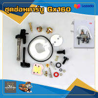 ชุดซ่อมคาร์บู gx160 เครื่องยนต์เบนซิน เครื่องยนต์ 5.5 แรง 6.5 แรง