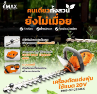 IMAX เครื่องตัดแต่งพุ่มใช้แบต 20V IMHT-001GT เลื่อยตัดแต่งพุ่มไม้ ใช้แบต เลื่อย เครื่องตัดพุ่ม ตัดพุ่มไม้ ไร้สาย ตัดแต่ง