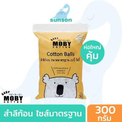 [ห่อใหญ่ สุดคุ้ม] Baby Moby สำลีก้อน สำหรับเด็ก ผลิตจากฝ้ายธรรมชาติ 100% (300 กรัม) สำลีเด็กทารก เช็ดทำความสะอาดเด็ก เด็กแรกเกิด Cotton Ball