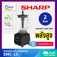 SHARP เครื่องปั่นพลังสูง ขนาด 2 ลิตร รุ่น EMC-15 Blender ชาร์ป