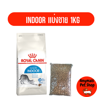 royal-canin-indoor-27-แบ่งขาย-1-กิโลกรัม-โรยัลคานิน-อาหารแมว-สูตรเลี้ยงในบ้าน-27-กระสอบ-แบ่งขาย-1-กิโลกรัม