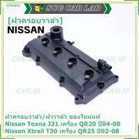 ***ราคาพิเศษ***ฝาครอบวาล์ว,ฝาวาล์ว โรงงานแท้ NISSAN TEANA J31 QR20,X-TRAIL T30 QR25 ปี 02-08 พร้อมยางฝาวาว์ล ใหม่คุณภาพดี (3Z001) (พร้อมจัดส่ง )