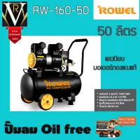 Rowel ปั๊มลม Oil free 50 ลิตร RW-160-50 เสียงเงียบ มอเตอร์ทองแดงแท้ รับประกัน 1 ปีเต็มจัดส่งเคอรี่