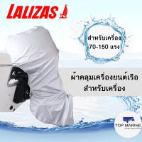 ผ้าคลุมเครื่องยนต์เรือ สำหรับเครื่อง 70-150 แรง แบบคลุมทั้งเครื่อง (สีเงิน) 57331 Lalizas