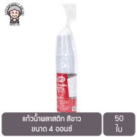 แก้วน้ำพลาสติก สีขาว  ขนาด 4 ออนซ์ 50 ใบ PS Cup 4 Oz x 50 pcs