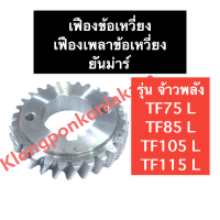 เฟืองข้อ เฟืองข้อเหวี่ยง ยันม่าร์ TF75 TF85 TF105 TF115 รุ่น L (จ้าวพลัง) เฟือง เฟืองเพลาข้อเหวี่ยง เฟืองข้อยันม่าร์ เฟืองข้อเหวี่ยงยันม่าร์