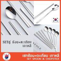 SDS Shop12 Set คู่ ช้อนเกาหลี &amp; ตะเกียบเกาหลี ช้อน ตะเกียบ สแตนเลส สินค้าเกาหลี ผลไม้แห้ง