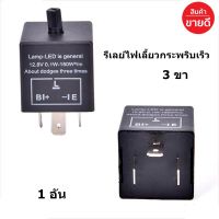 รีเลย์ไฟเลี้ยว 3ขา CF-13 ปรับความเร็วได้ "( New ของแท้ 100% )