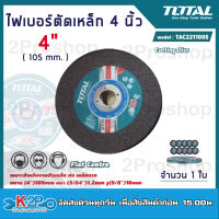 TOTAL ไฟเบอร์ตัดเหล็ก 4 นิ้ว รุ่น TAC2211001SA  หนา 1.2 มม. (Cutting Disc) แผ่นใบตัด แผ่นตัด