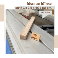 ไม้ระแนง ไม้โครง ไม้พารา  1cm. x 2.5cm. ยาว 40-80cm.( 1มัด 5 เส้น )ไม้พาราประสาน ไม้แปรรูป ไม้จริง Latex  Wood