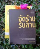 จัดร้าน...รับล้าน หนังสือแนวฮาวทู การบริหารจัดการ ไอเดียธุรกิจ ธุรกิจเอสเอ็มอี การตลาดออนไลน์ คู่มือธุรกิจ SME ประสบการณ์ชีวิตธุรกิจSME