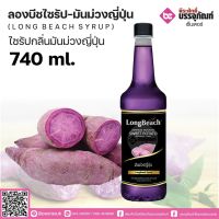 ลองบีชไซรัป มันม่วง 740 ml. 1 ขวด