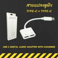 ต่อหูฟัง Type-C to Dual Type-C สามารถชาร์จแบตแล้วใช้หูฟังได้ในเวลาเดียวกัน