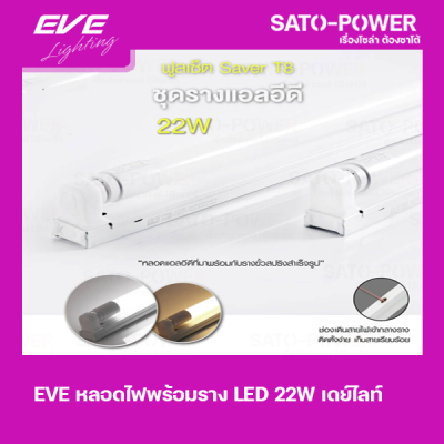 EVE T8-564-22W ชุดรางแอลอีดี T8 Super แสงสีขาว/Daylight หลอดไฟประหยัดพลังงาน สีขาว 22 วัตต์ แสงขาวเดย์ไลท์ T8 มาตรฐาน 22W หลอดไฟ หลอดยาว