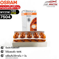 หลอดไฟท้าย Osram WY21W 12V 21W ( จำนวน 1 กล่อง 10 ดวง ) Osram 7504 แท้100%