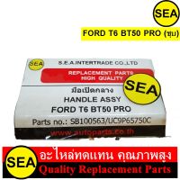 มือเปิดอันกลาง สำหรับ FORD T6 BT50 PRO (ชุบ) #100563 (1ชิ้น)