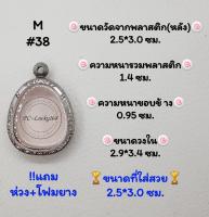 M#38 ตลับพระ/กรอบพระสเตนเลสลายไทย​ปิดตา,พิมพ์ใกล้เคียงวงใน 2.9*3.4 ซม.​สงสัย​ทักแชทได้​ค่ะ​ *ขนาดที่ใส่สวย 2.5*3.0 ซม*