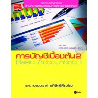 ส่งฟรี หนังสือ  หนังสือ  การบัญชีเบื้องต้น 2 การบัญชีเบื้องต้น 2  เก็บเงินปลายทาง Free shipping