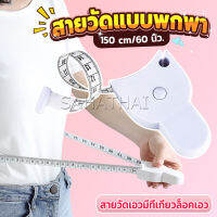 SH.Thai เทปวัดกระชับสัดส่วนเอวไม้บรรทัด 150 เซนติเมตร Automatic ruler