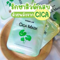 ?ขายก่อนเกาหลี!!?Ocean lab โอเชี่ยนแลป มาร์คใบบัวบก Cica Mask นำเข้าจากเกาหลี