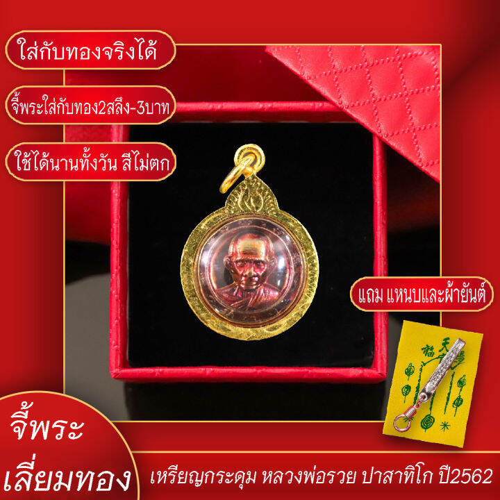 จี้พระ-จี้กระดุม-หลวงพ่อรวย-ปาสาทิโก-ปี2562-เลี่ยมกรอบชุบเศษทอง-แถมฟรี-แหนบห้อยพระ-และผ้ายันต์