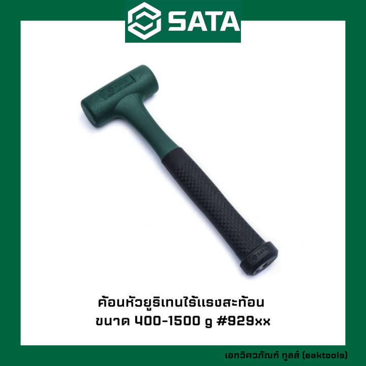 sata-ค้อนหัวยูริเทนไร้แรงสะท้อน-ซาต้า-ขนาด-400-1500-g-929xx-dead-blow-hammers