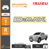 สติ๊กเกอร์ฝาท้าย DMAX (DMAX 12-19)