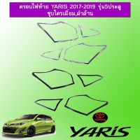 !!มาใหม่!! ครอบไฟท้าย Toyota yaris 2017-2020 รุ่น5ประตู ชุบโครเมี่ยม,ดำด้าน   KM4.10590?ลดกระหน่ำ?