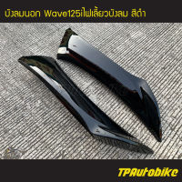 บังลมนอก Wave125i2005 Wave125iไฟเลี้ยวบังลม เวฟ125iไฟเลี้ยวบังลม (คู่) สีดำ ดำเงา