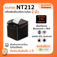 NT212 Sunmi Cloud Printer 58 mm. เครื่องพิมพ์ใบเสร็จความร้อน หน้ากว้าง 2 นิ้ว เชื่อมต่อ USB+Bluetooth+Wifi ประกัน 1 ปี