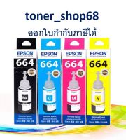 Epson 664 BK, C, M, Y น้ำหมึกเติมแบบขวด ชุด 4 สี ของแท้