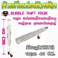 คลองถมซิ่ง หัวเกียร์คริสตัล  BUBBLE  "ทรงแปดเหลี่ยมเกลียว"  ขนาด 40 เซนติเมตร  "มี 6สี"