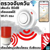 เครื่องตรวจจับควันไฟ แบบไร้สาย เสียงดัง 80dB และเตือนผ่านแอพ+ไฟหมุนเสียงไซเรน พร้อมใช้งานทันที เตือนอัคคีภัย เพลิงไหม้