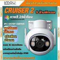 กล้องวงจรปิดไร้สาย 5ล้านพิกเซล IMOU Cruiser รุ่น IPC-GS7EP-5MOWEภาพสี 24 ชม.ฟังเสียงพูดโต้ตอบได้ ติดตั้งง่าย ภาพคมชัด