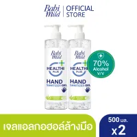 [เจลแอลกอฮอล์] เบบี้มายด์ เฮลท์ตี้ พลัส แนชเชอรัล แฮนด์ ซานิไทเซอร์ เจล (500มลXแพ็ค2) / [Natural Hand Sanitizer Gel]  Babimild Healthi Plus (500mlX2)