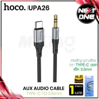 พร้อมส่ง! Hoco รุ่น UPA26 สายแปลง ตัวแปลง AUX 3.5 to Type-C สายสัญญานเสืยง สำหรับ ลำโพง มือถือ สายแปลงเสียง audio cable Nextone