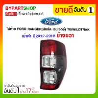 ไฟท้าย FORD RANGER(ฟอร์ด เรนเจอร์) T6/WILDTRAK เบ้าดำ ปี2012-2018 ข้างขวา