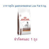 อาหารสุนัข Gastro Intestinal low fat ขนาด 6 kg. exp 29/01/2024 (จำกัดคนละ 1 ถุง)