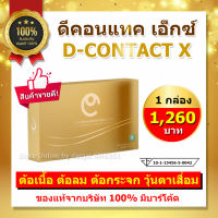 DCONTACTx ดีคอนแทค ของแท้ 【1 กล่อง มี 30 เม็ด】#ของแท้จากบริษัทการันตีทุกกล่อง#มีบาร์โค๊ตตรวจสอบได้ อาหารเสริมเพื่อดวงตา