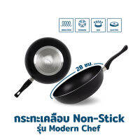 กระทะ กระทะเคลือบ กระทะ Non-stick 28 ซม. รุ่น Modern Chef กระทะอลูมิเนียม -ใช้กับเตาแม่เหล็กไฟฟ้าได้