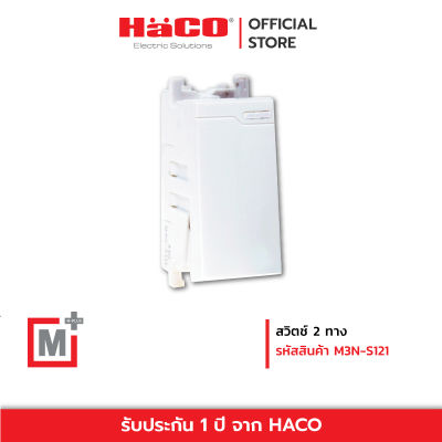 HACO สวิทช์ปิดเปิด สวิตช์ไฟ สวิตช์ 2 ทาง รุ่น M3N-S121