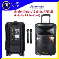 SHERMAN APS125  ลำโพง บูลทูธ ล้อลาก 12 นิ้ว กำลังขับ 70 Watt(rms) สินค้าใหม่ ประกัน1ปี ของแท้100%