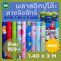 ?พลาสติกปูโต๊ะ? ลายลิขสิทธิ์แท้ ขนาดกว้าง 1.40 เมตร ยาว 3 เมตร หนา 0.10 มิลลิเมตร [พับส่ง]