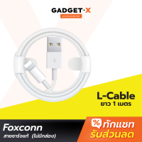 [แพ็คส่งเร็ว1วัน] สายชาร์จไอโฟน Foxconn รุ่นไม่มีกล่อง ชิปE75 USB use for iPhone / iPad สายชาตไอโฟน สายชาร์จถูก