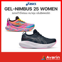 Asics Gel-Nimbus 25 Women (ฟรี! ตารางซ้อม) รองเท้าวิ่งถนน รองรับแรงกระแทกระดับสูงสุด